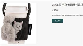 台灣星巴克推出萬聖節限定商品，其中「灰貓尾巴單杯提袋」被搶翻。