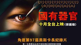 即將上映的紀錄片《國有器官》近期遭遇大量的死亡威脅。（圖／翻攝自國有器官臉書）