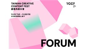 全球影視巨擘與臺灣演員齊聚　TCCF 論壇 剖析跨國合作與內容趨勢（業配勿用）