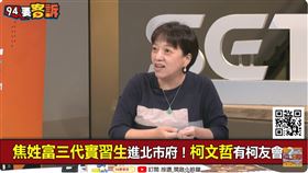 邱明玉爆柯市府有「實習生計畫」，幫政二代、富三代洗資歷，橘子則幫忙維繫人脈。（圖／94要客訴）