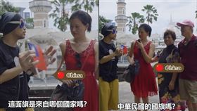 黃明志,台灣,中國,雙十國慶,馬來西亞,街頭訪問,國旗,中國遊客,中華民國
