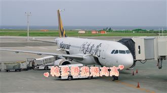 開心搭虎航　《上船了各位！》回家了