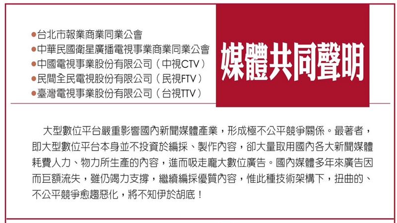 媒體共同聲明