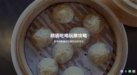 桃園吃喝玩樂攻略網站。（圖／翻攝自桃園吃喝玩樂攻略網站）