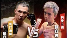 拳願、孫安佐、韓森