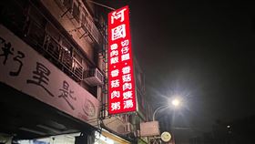 「阿國香菇肉粥」 谷歌地圖