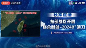央視新聞直播軍演畫面。（圖／翻攝自央視新聞）