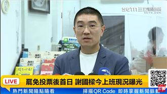 被問明年可能會掀大罷免潮？謝國樑這樣說