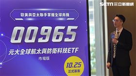 元大投信今（14）日宣布推出國內首檔全球航太防衛主題「元大全球航太與防衛科技ETF（00965）」，將於10月25-31日募集，發行價15元。（圖／記者王翊綺攝影）