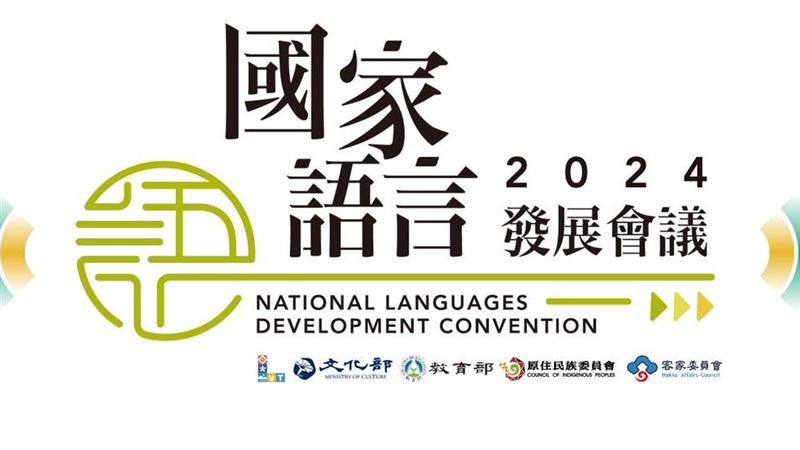 共探國家語言未來　國家語言發展會議登場