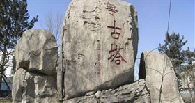 ▲「流放寧古塔」的沉浸式旅遊項目。（圖／翻攝自百度百科）

