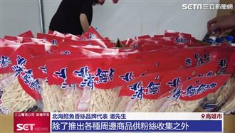 高雄打狗祭音樂盛事　北海鱈魚香絲同樂