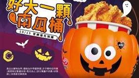 肯德基,炸雞,萬聖節,南瓜桶(肯德基 提供)