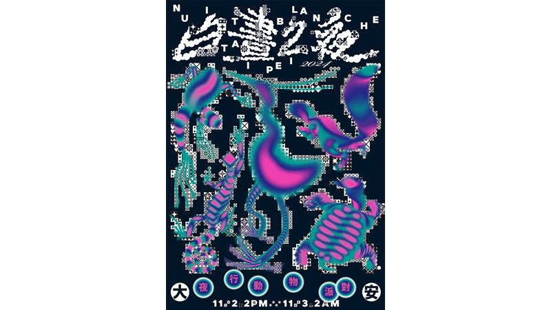2024臺北白晝之夜11月2日至3日大安區登場