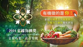 棉花田相挺有機農友！[2024金棉有機獎] 力邀全國有機英雄參賽（業配勿用）