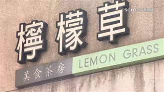 檸檬草板橋店爆食物中毒　17人上吐下瀉