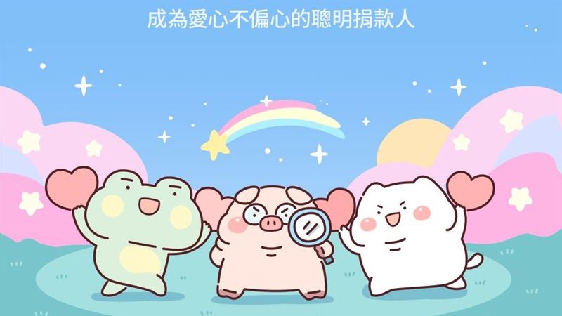 互丟愛心！傳LINE貼圖讓每1元都放大4.6倍