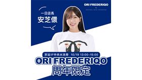  ORI FREDERIQOＸ安芝儇台北京站快閃店　邀人氣啦啦隊女神擔任一日店長（業配勿用）