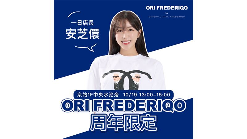 ORI FREDERIQO邀啦啦隊女神擔任一日店長