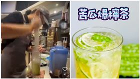 苦瓜爆檸茶,手搖飲,85度c,健身（圖／翻攝自IG）