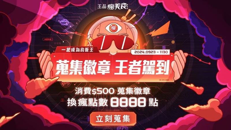 「一起約飯」不客套！吃美食還能賺8888點