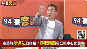 鍾小平在《94要客訴》節目獨家爆料，中石化董事長陳瑞隆正密謀「鬥走沈慶京」計劃。（圖／94要客訴）