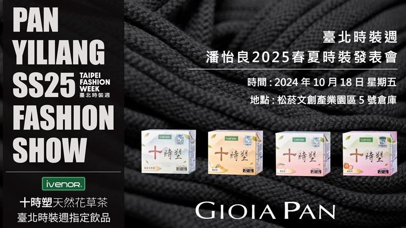 賀！「十時塑」榮獲臺北時裝周指定飲品