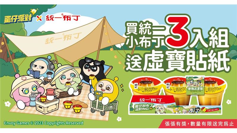 統一布丁Ｘ蛋仔派對！限時送超值虛寶