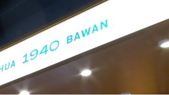 BaWan是啥？小吃店大玩音譯哏　老外聽嘸