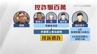 找里長爸、退休警背書　網紅蹦闆控遭詐騙