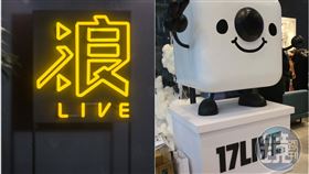 市場紛傳17LIVE要將台灣業務賣給浪LIVE。（圖／鏡週刊）