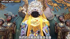 ▲全台罕見的黑面母娘，還能「辦陰事」。（圖／翻攝自YT安導愛講古）