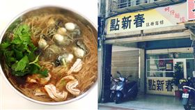  北市南港38年老店「點新春蚵仔麵線」，近日宣告將熄燈。（圖/翻攝自點新春臉書）