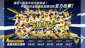 20241020中國信託力挺中信兄弟舉辦2024中華職棒台灣大賽直播派對。（圖／中國信託提供）