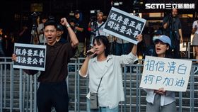 8月31日民眾黨及小草赴北檢抗議（圖／記者楊士誼攝影）