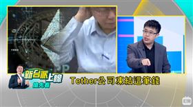 （圖／翻攝自新台派上線YouTube）