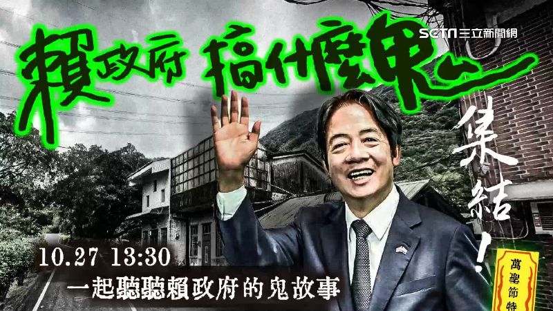 白營辦「政府搞什麼鬼」　遭諷鬼故事最多