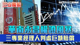 華南權證一審判1／震憾金融圈！三經理人違反3大內規　遭判1億鉅額賠償