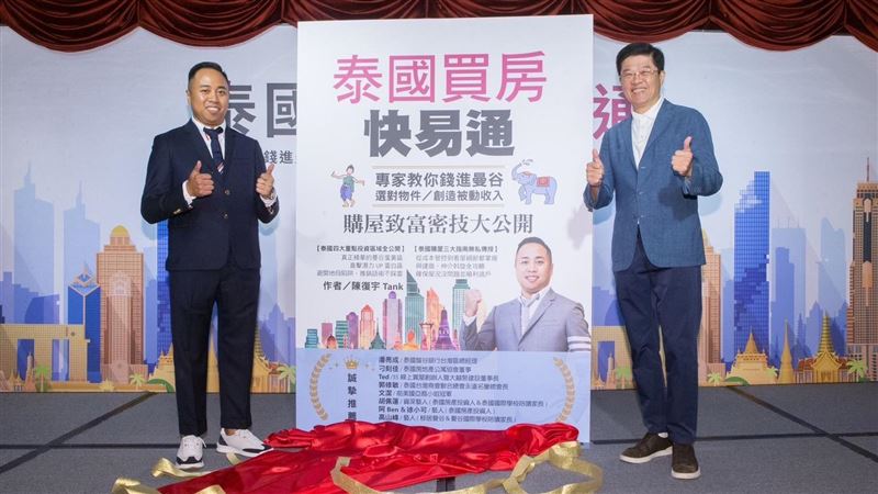 台人買房轉戰泰國排第四　業者出書揭密技