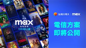 台灣大哥大為Max首波合作夥伴，即將推出台灣大Max電信方案。