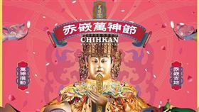 ▲活動主視覺（圖／翻攝自赤嵌朋派粉絲專頁）