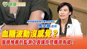 健檢時可以測量空腹血糖、血糖平均指標「糖化血色素」和糖水試驗，這些指標能幫助民眾早一點發現血糖異常的狀況。