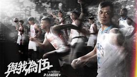 P.LEAGUE+聯盟回到元年4隊規模開啟聯盟第5個球季年度視覺、影片以及新口號同步曝光。（圖／PLG聯盟提供）