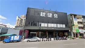台中,秋健身,無預警倒閉,周年慶,扣款（圖／翻攝google maps）