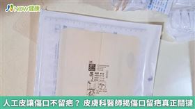 日常生活當中，難免會遇到大大小小的傷口，無論是切割傷、擦傷、刺傷、燒燙傷，甚至是手術傷口，最怕的就是傷口留疤的問題。許多人為了愛美，對於傷口的照料費盡心思，坊間流傳許多關於傷口照護的都市傳說，如使用人工皮可以幫助傷口不留疤，但這樣的觀念究竟是對的嗎？（勿用）