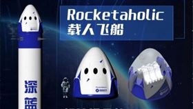 深藍航天推出2張2027年亞軌道載人旅行飛船預售票，成為中國首家推出太空船票的航太業者。（圖取自深藍航天微信公眾號）