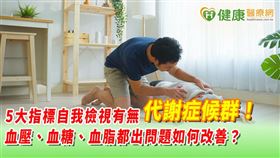 代謝症候群並非一個特定疾病，而是血壓、血脂等出現危險訊號的統稱，治療包含許多面向。