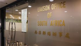 駐台南非聯絡辦事處外觀（1）知情人士17日表示，南非政府在駐南非代表處於日前舉辦國慶酒會當天，要求駐館遷出首都，並威脅「倘若不從就關閉代表處」；外交部長林佳龍已指示研議反制措施，不排除要求南非駐台辦事處遷出台北。圖為位於台北市的南非聯絡辦事處。中央社記者謝佳璋攝　113年10月17日
