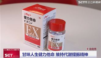 甘味人生健力他命 維持代謝提振精神