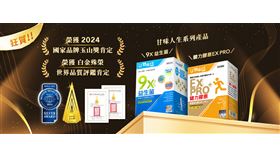 雙獎肯定！奕心生醫「甘味人生系列產品」榮獲玉山獎.世界品質評鑑大賞（業配勿用）